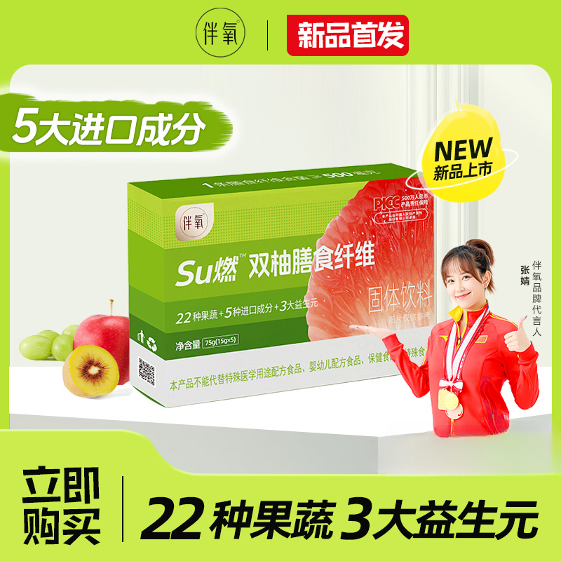 伴氧Su燃双柚膳食纤维清爽固体饮料活动装+【食谱】便携装