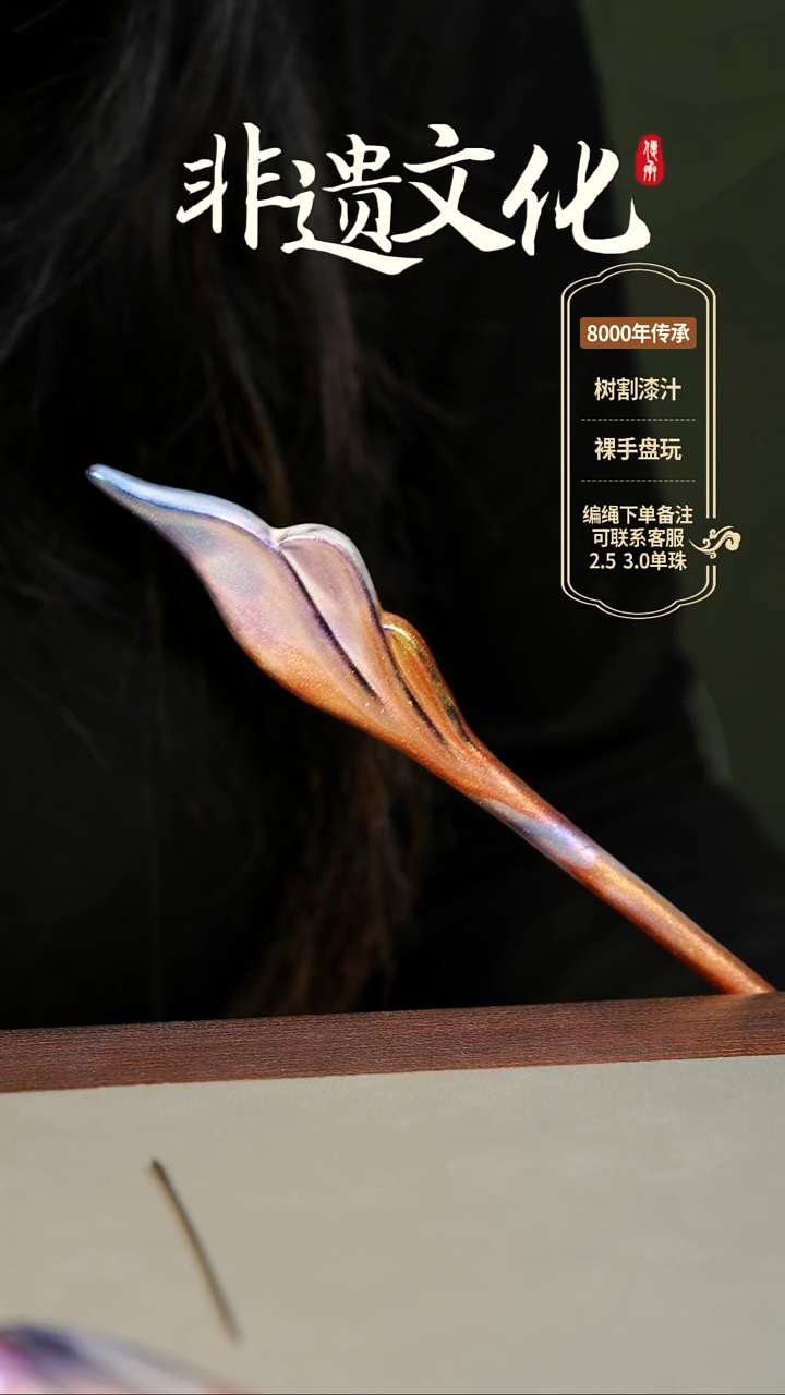 【闪购商品】大漆山河羽毛发簪 非遗大漆珠