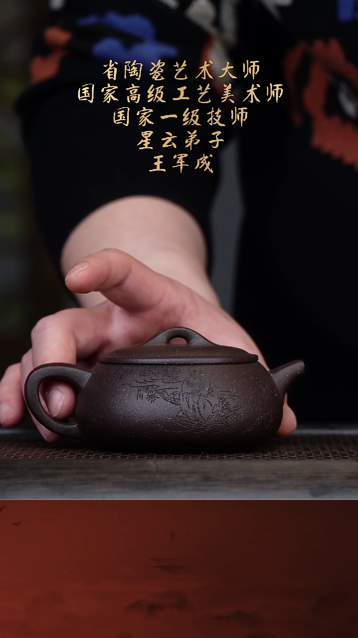 【闪购商品】紫砂茶壶王军成38-23高温黑料刻绘矮石瓢