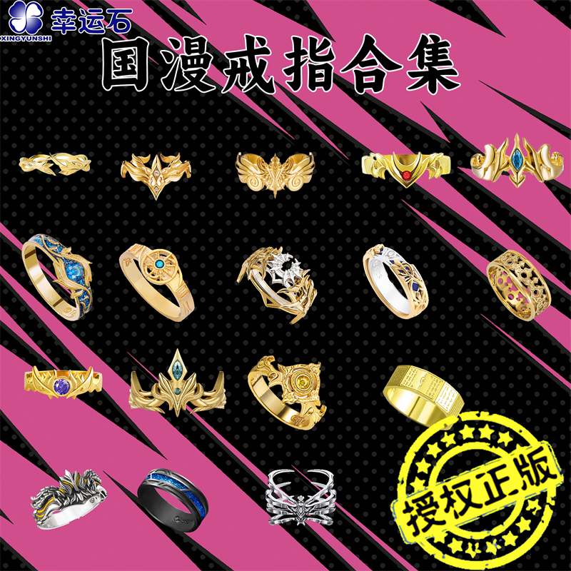 925银银制品 幸运石国漫官方正版联名二次元周边漫展学生cos戒指