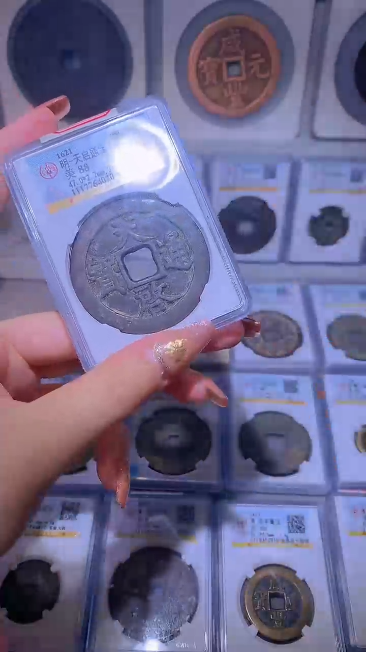 【闪购商品】铜天启通宝十一两