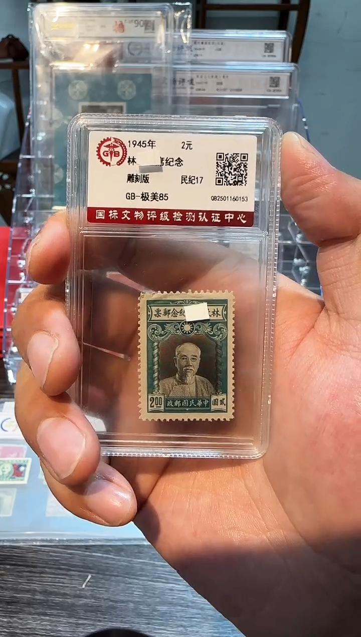 【闪购商品】民纪17 林爷爷纪念邮票  封装评级