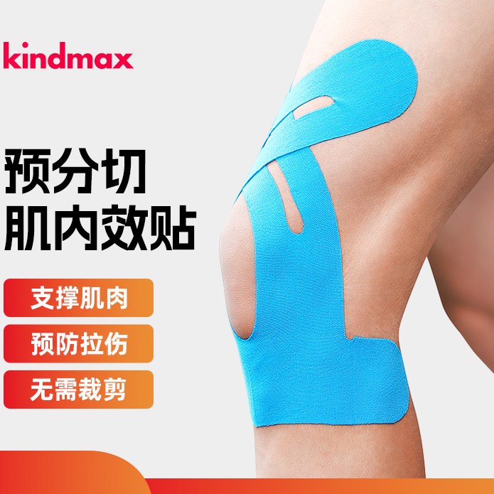 Kindmax/康玛士预分切运动胶带肌贴肌内效贴布膝盖脚踝髂胫束跑步