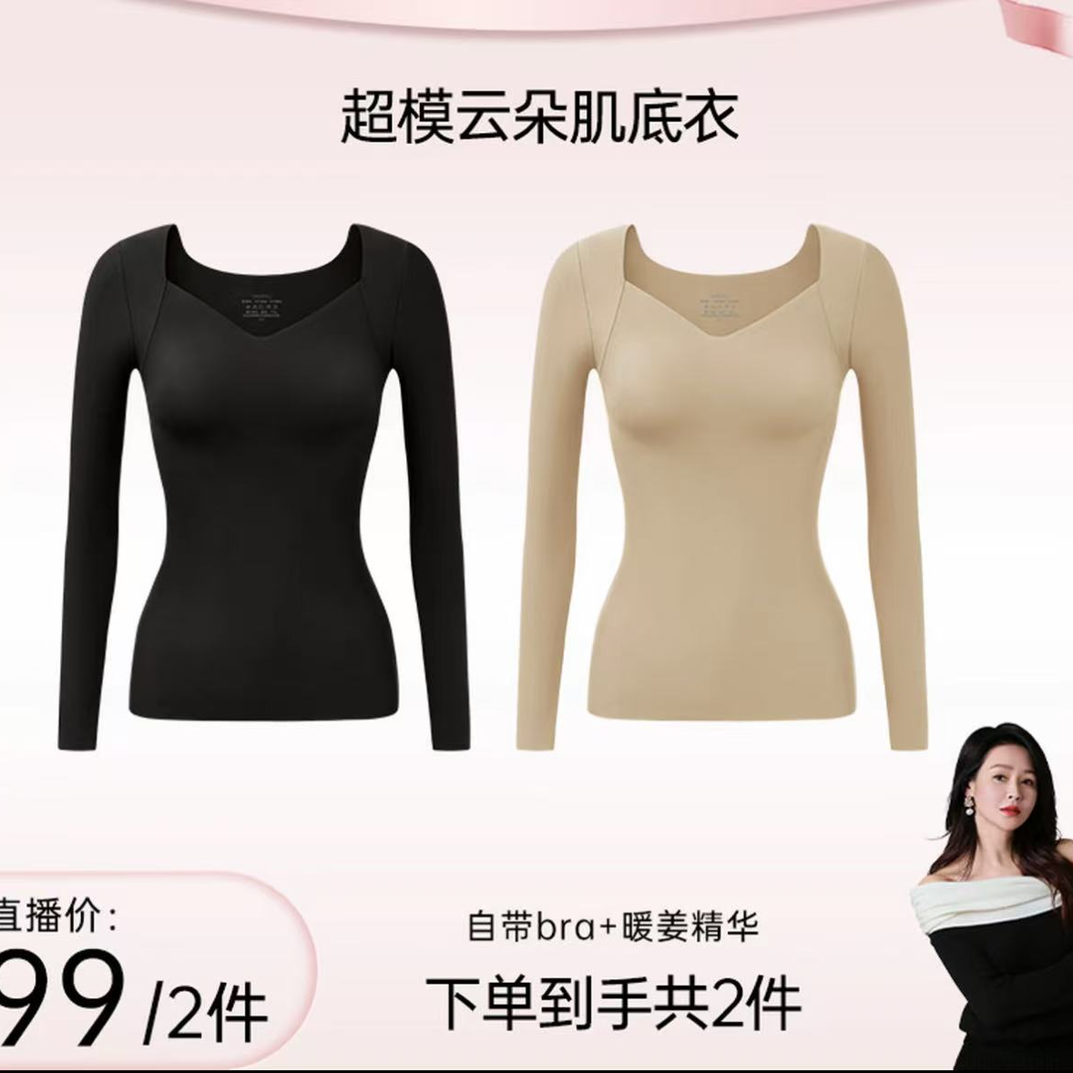 [于明加专属][草本同款]超模云肌底衣裸感保暖上装一衣多穿长袖