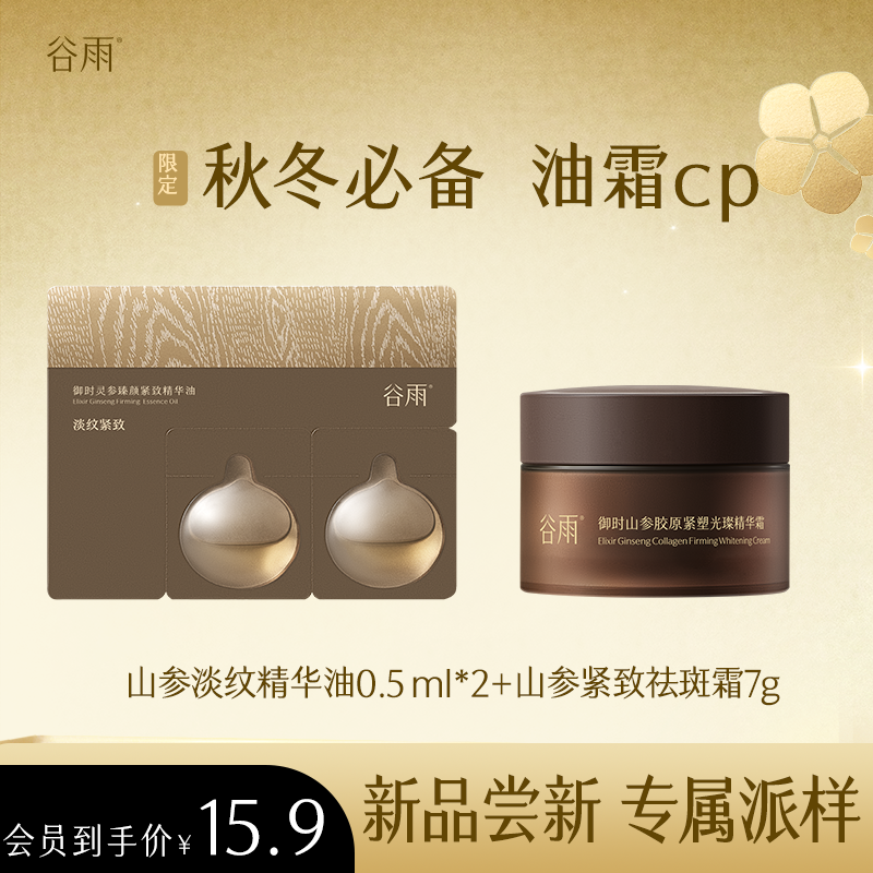 【新品尝鲜】谷雨御时灵参臻颜紧致精华油1ml面霜7g小样装ZB42-4