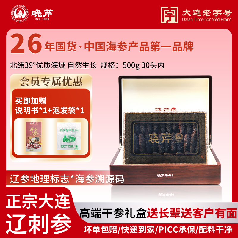 【高端品质】晓芹干海参500g30头以内优质辽刺参大连顺丰空运礼盒装