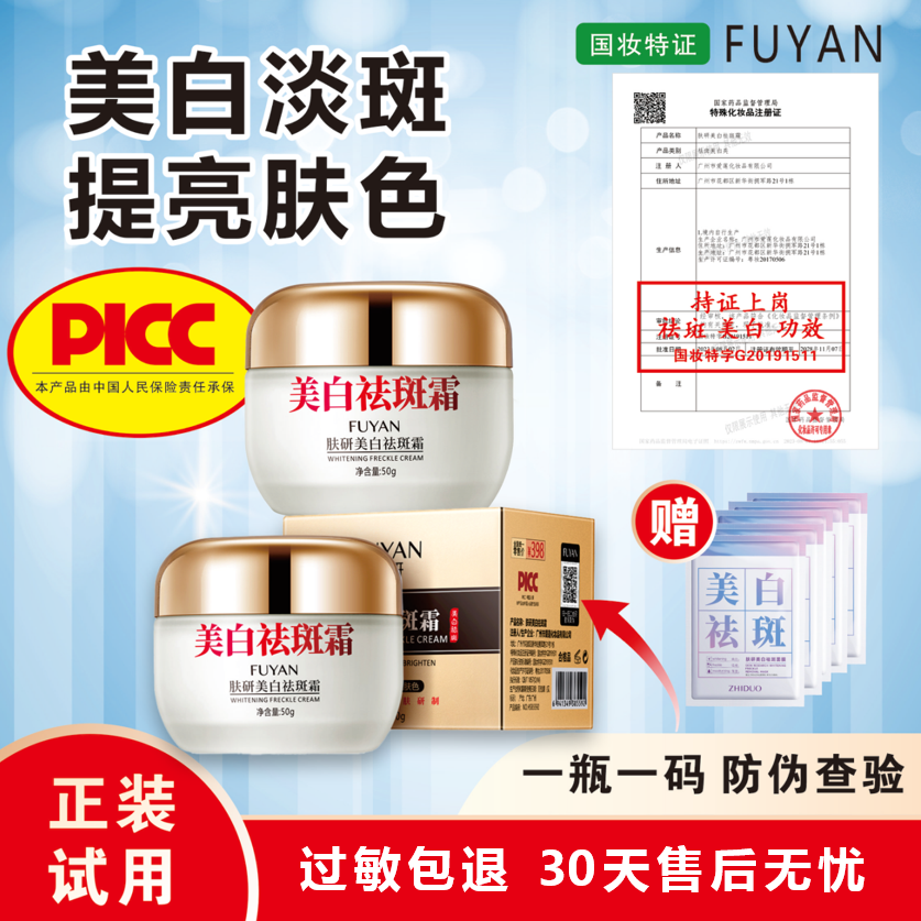 【拍一发三+送5片面膜】肤研美白祛斑霜(PICC承保一瓶一码防伪)