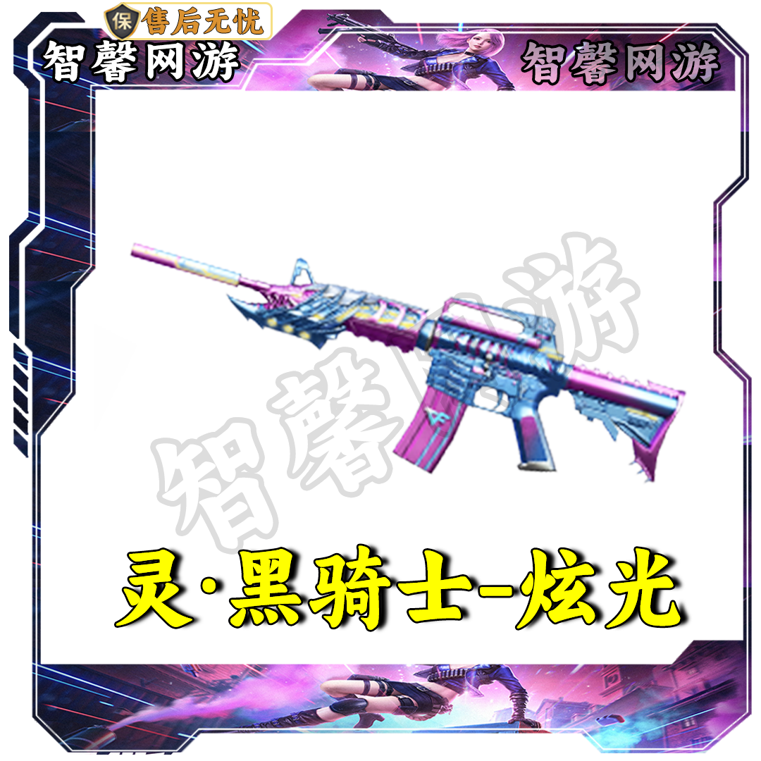 CF穿越火线端游【灵·黑骑士-炫光】非cf黑骑士