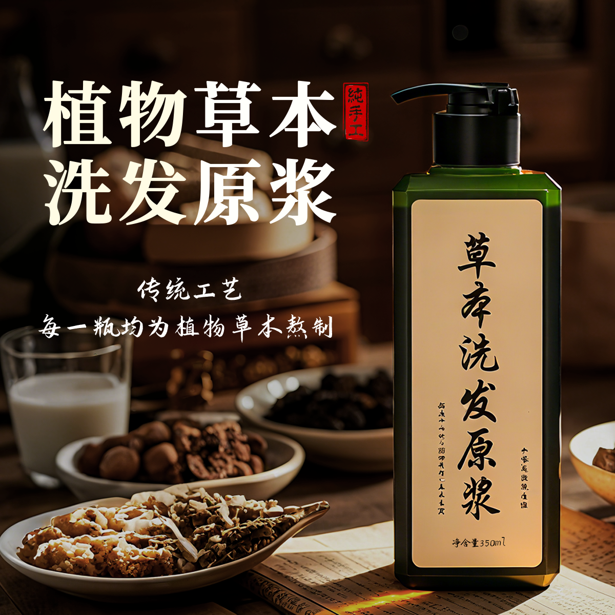 【植物洗发原浆】17味草本植物洗发原浆侧柏叶成分清爽温和洗发液