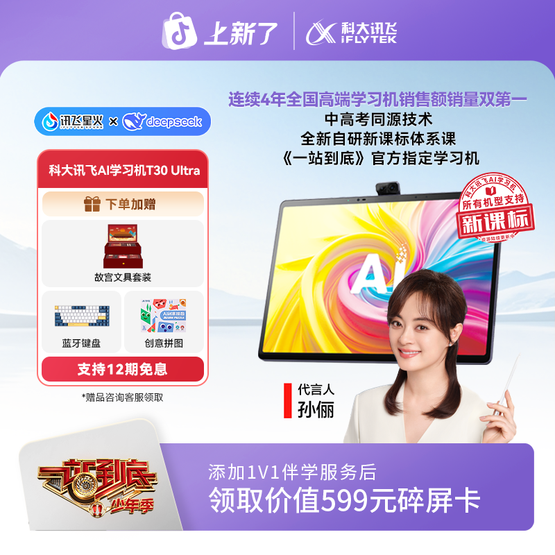 科大讯飞AI学习机T30 Ultra 《一站到底》官方指定学习机