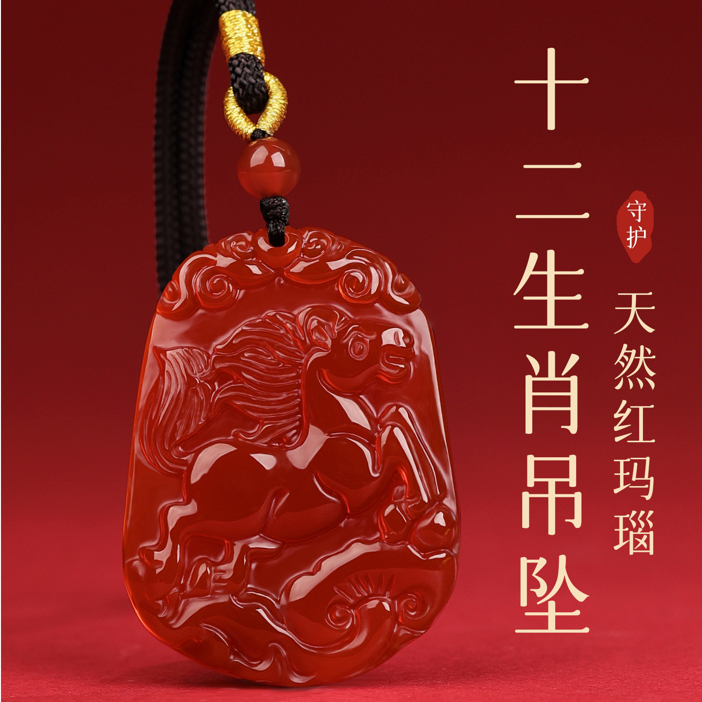 天然红玛瑙吊坠十二生肖吊坠2026马年吉祥物本命年守护男女款项坠