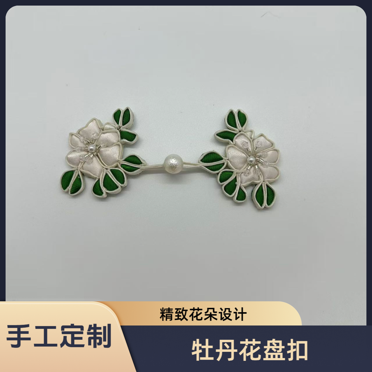 牡丹花盘扣 新中式唐装手工旗袍饰品C058