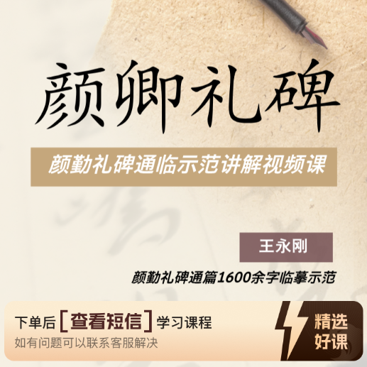 楷书入门（简介）（留意短信解锁课程）