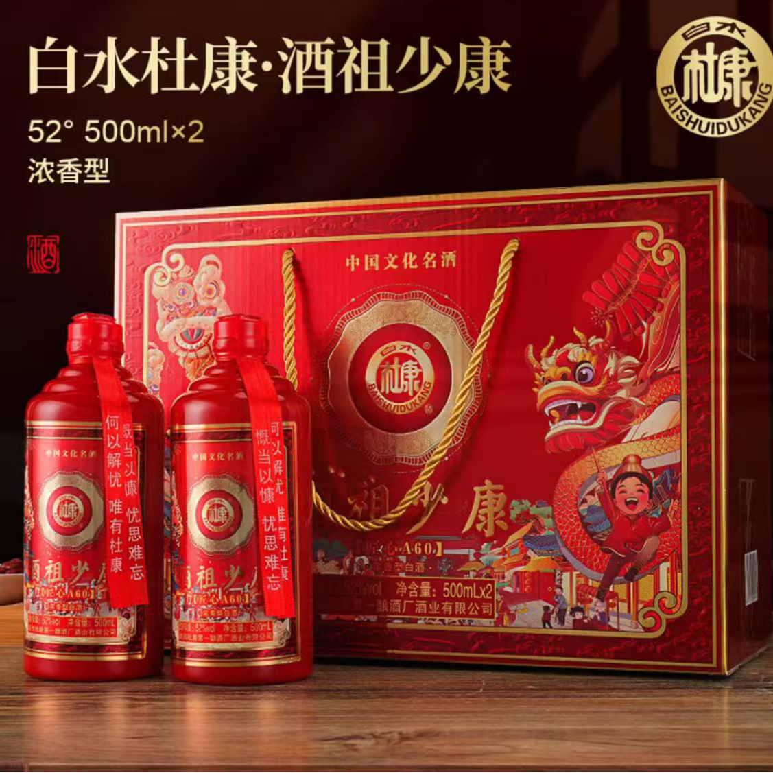 白水杜康LB 酒祖少康浓香型白酒52度500ML（两瓶装）
