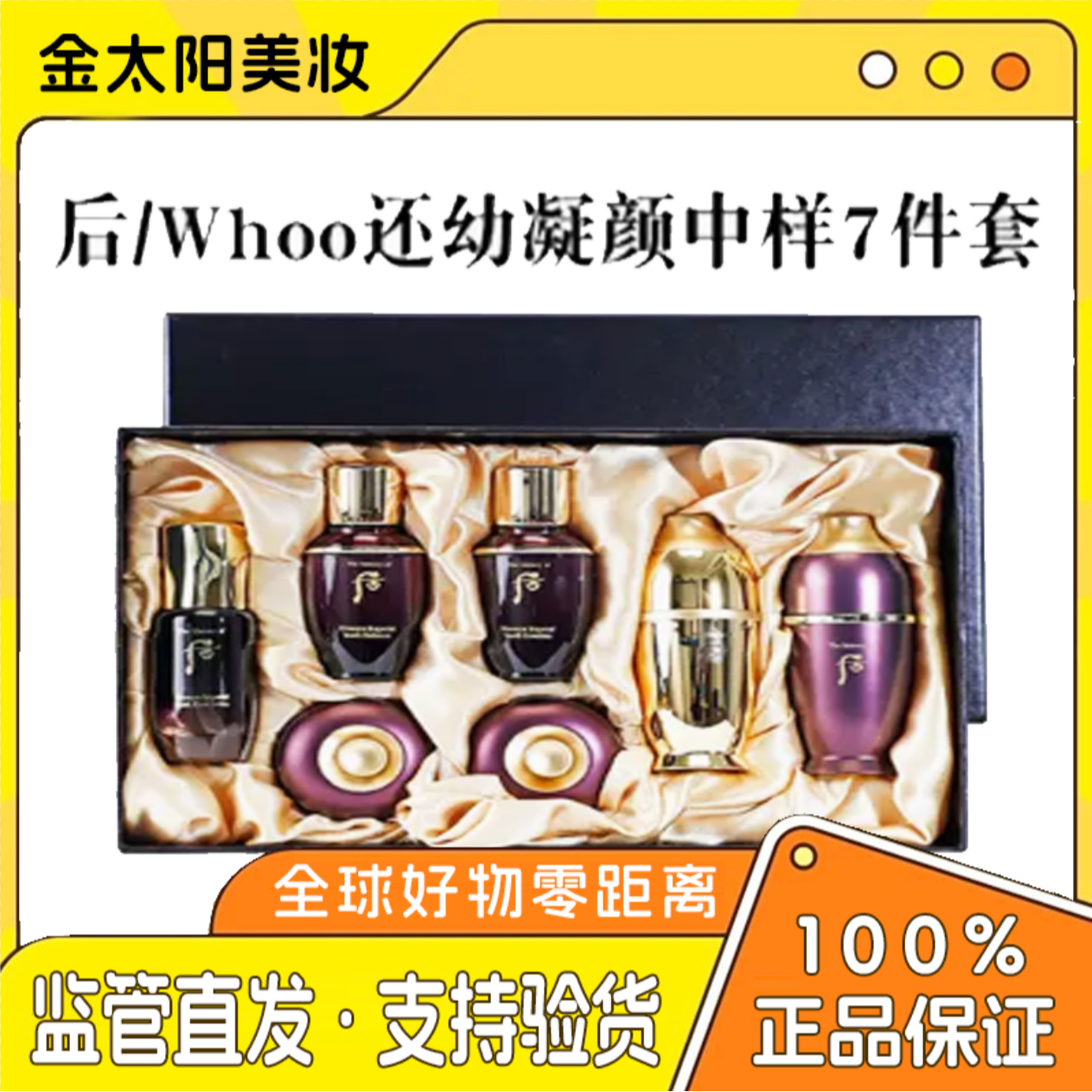 THE WHOO/后金太阳还幼凝颜中样七件套抗衰修护修复高端焕颜