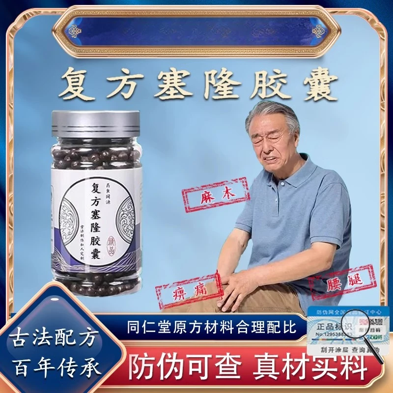 北京同仁堂复方塞隆胶囊官方正品秦艽风除湿强筋健骨肢体麻木痹痛
