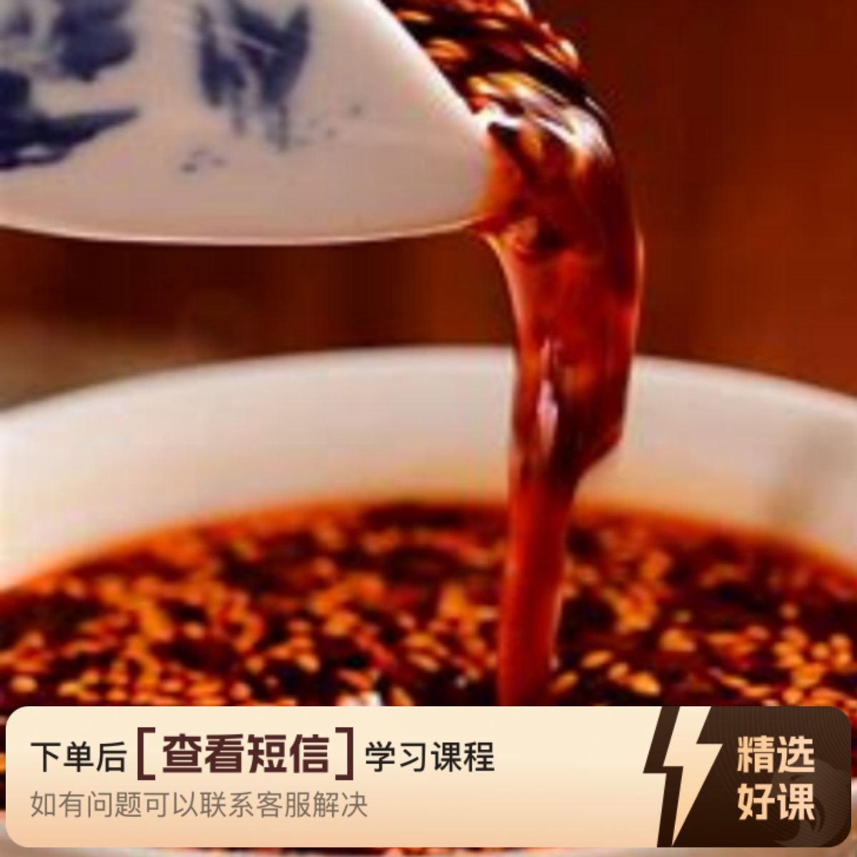 川香红油蘸料配方（某记云吞味型）（留意短信解锁课程）