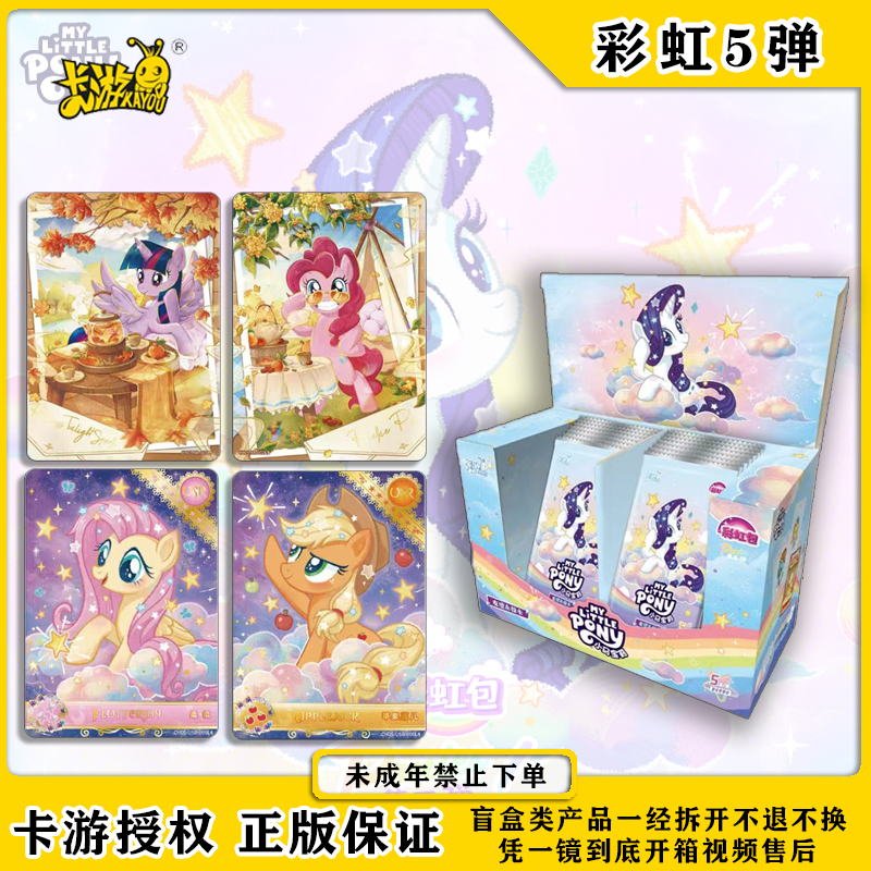 【对对碰】卡游小马宝莉彩虹包第五弹正版动漫收藏卡友谊永恒