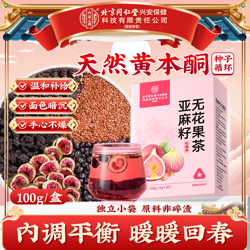 【种子循环】北京同仁堂内廷上用亚麻籽无花果桑葚茶女生黄本酮茶包