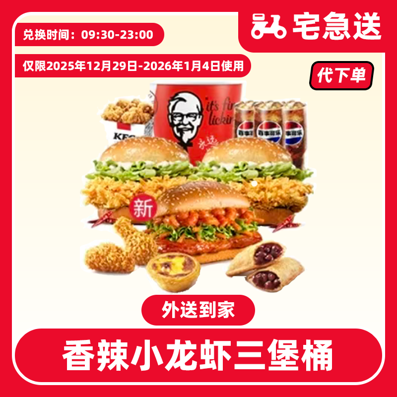 【代下单】肯德基小龙虾三堡桶抖音电子兑换券【外送到家/免配送费】
