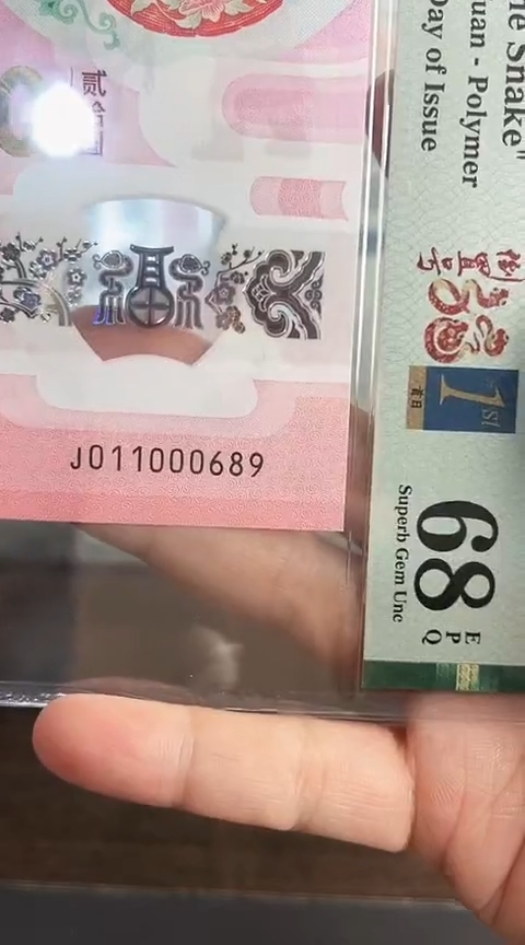 【闪购商品】塑料蛇钞PMG68分单张011000689