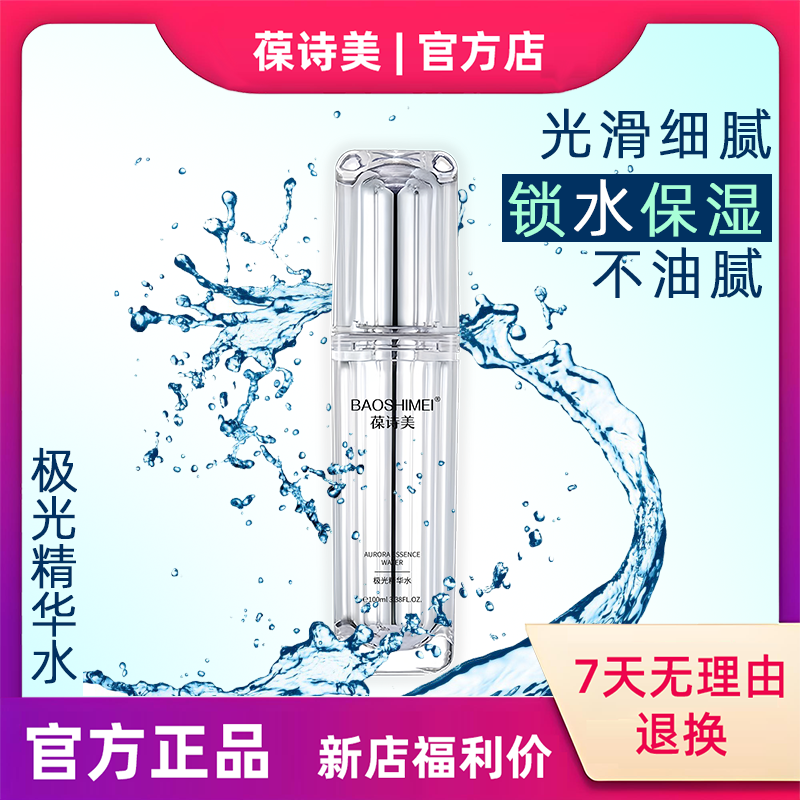 【官方正品】极光精华水补水保湿原液滋润嫩白精华细腻光滑爽肤水