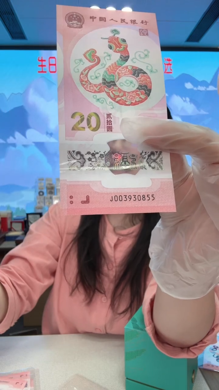 塑料蛇钞双喜号003930855   