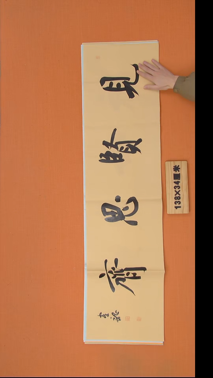 书法杨老师书法作品138*34
