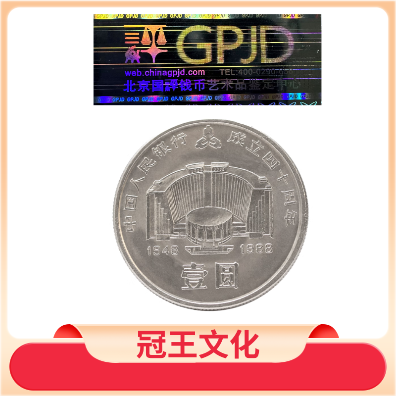 法定货币1988年人民银行成立40周年纪念币 建行40周年纪念币 单枚