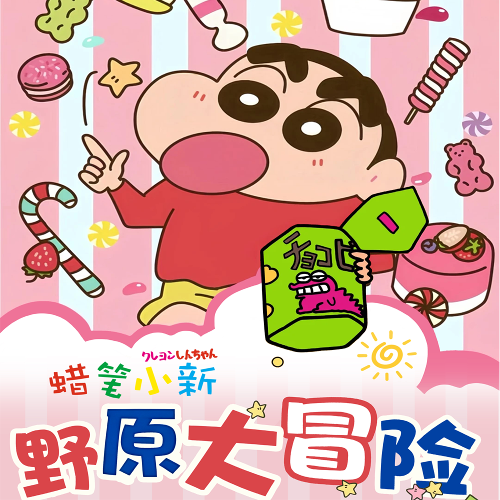 正版授权福赏《蜡笔小新》原野大冒险系列