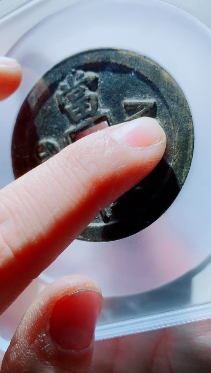 【闪购商品】铜古钱币咸丰尾号013