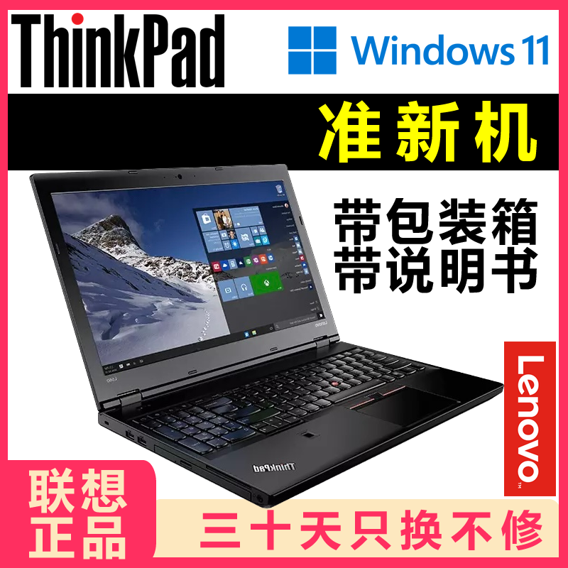 9新 ThinkPad  准新品 带包装箱 说明书 15寸 高端 商务  L5-3