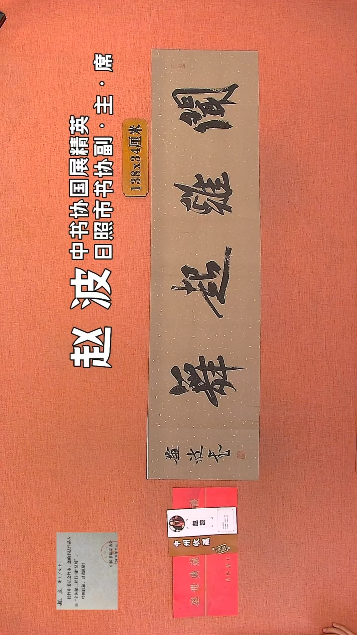 【闪购商品】书法246         赵波书法作品