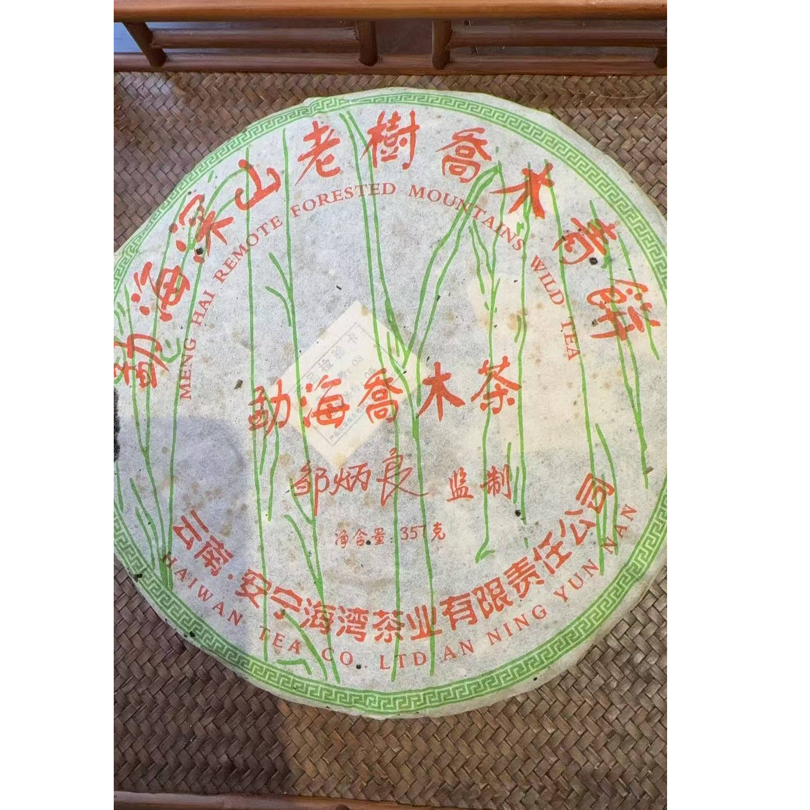 【戴戴甄选】勐海深山老树乔木茶  普洱生茶 357g