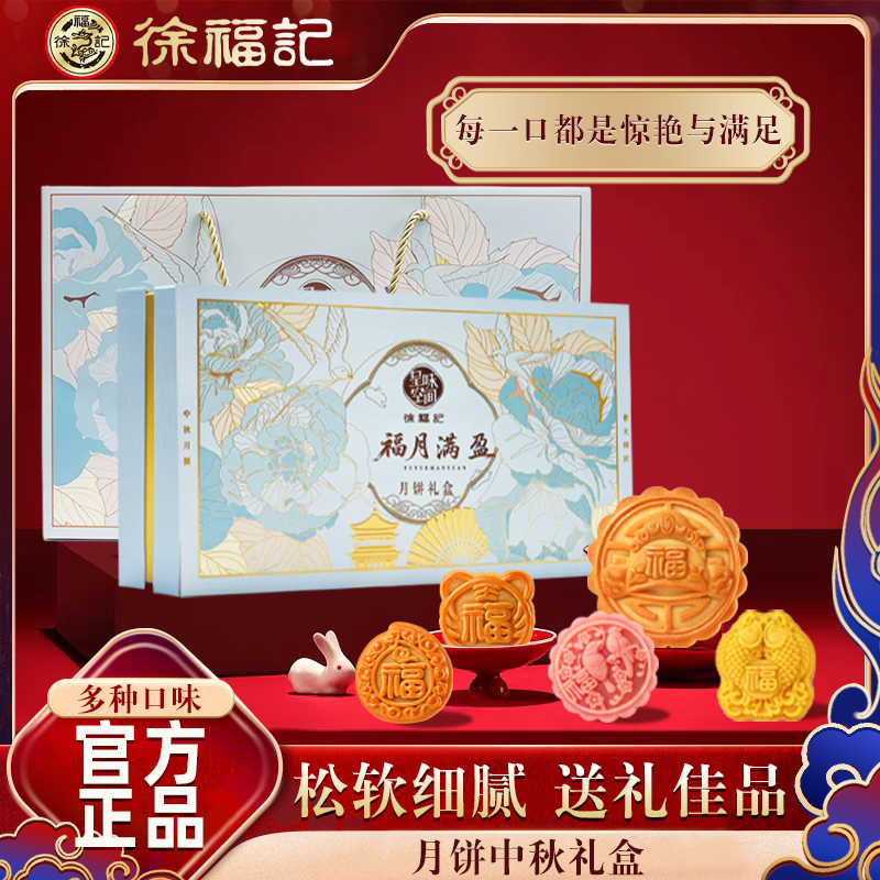 徐福记福月满盈月饼礼盒中秋佳节好礼送上金秋好福气