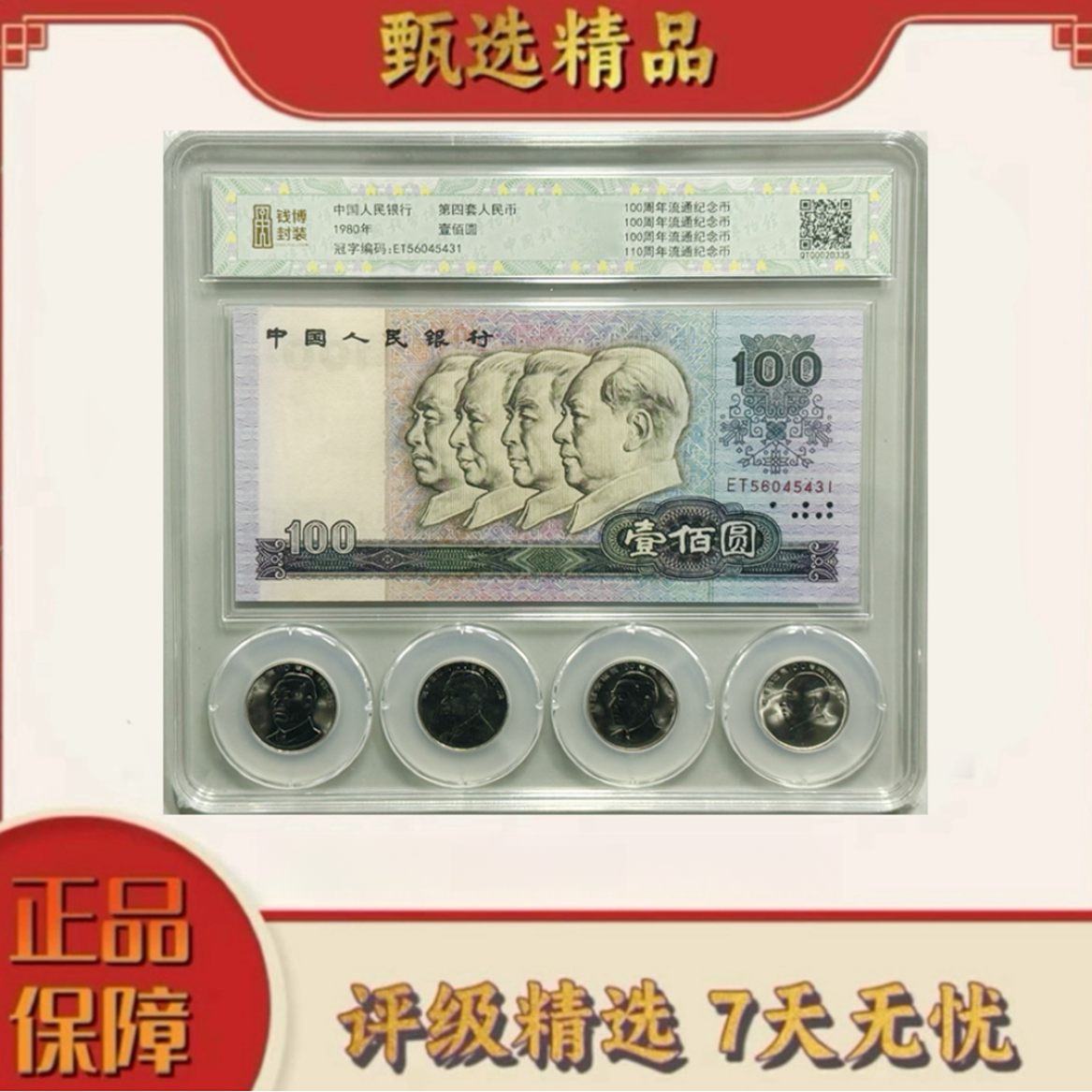 【乐乐专属】钱博封装-四版币80100一钞四币单张无4