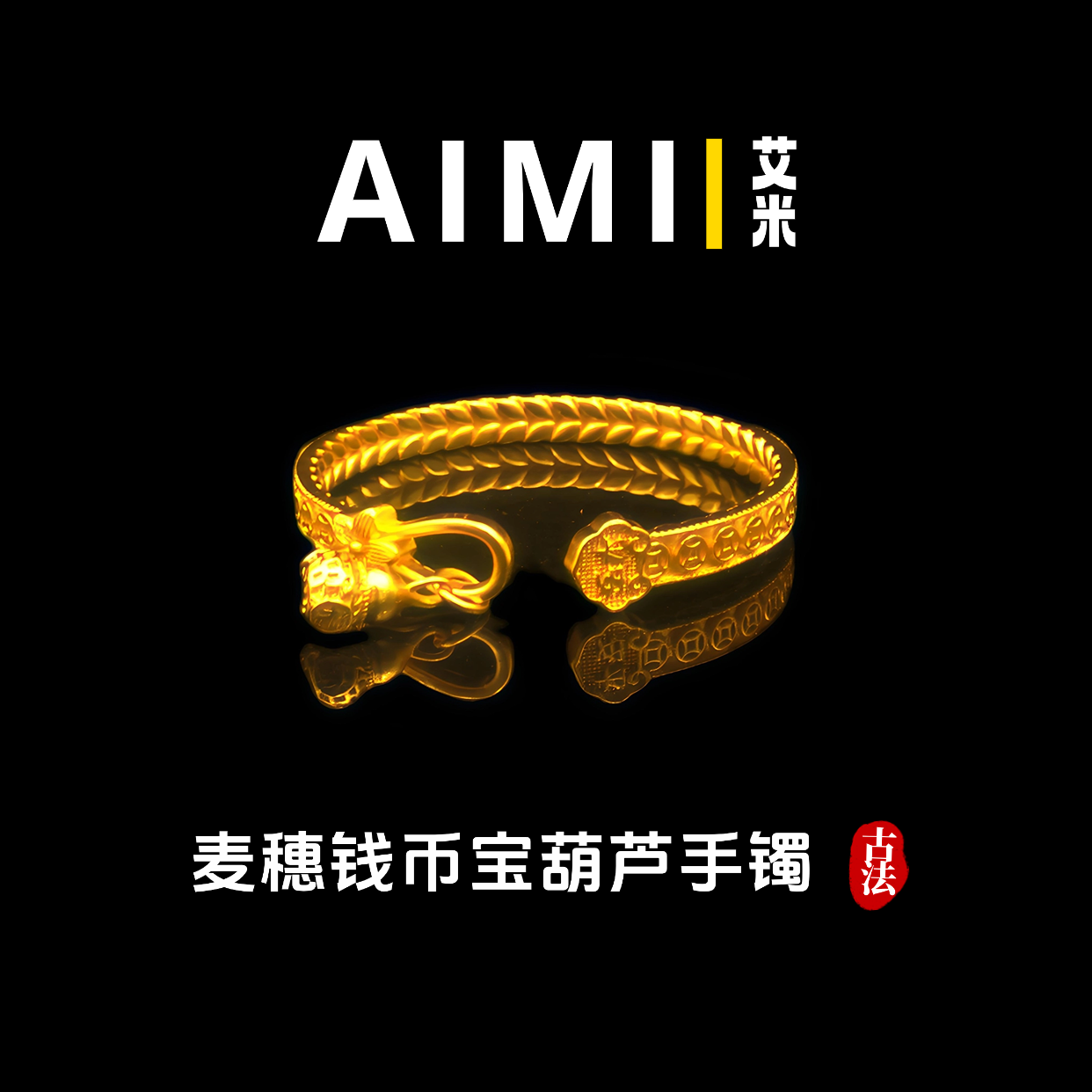 铜合金手镯 精工高定版麦穗钱币宝葫芦手镯开口实心里外一色