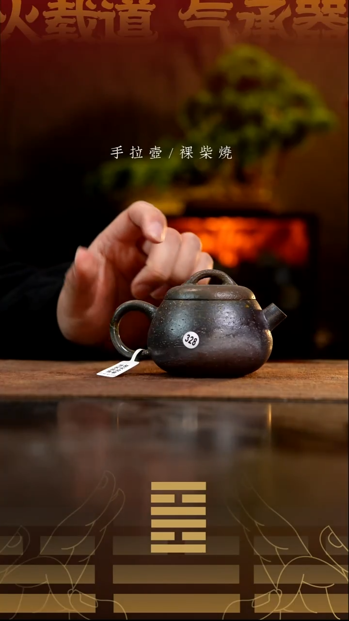 夸烧柴烧秤砣壶328