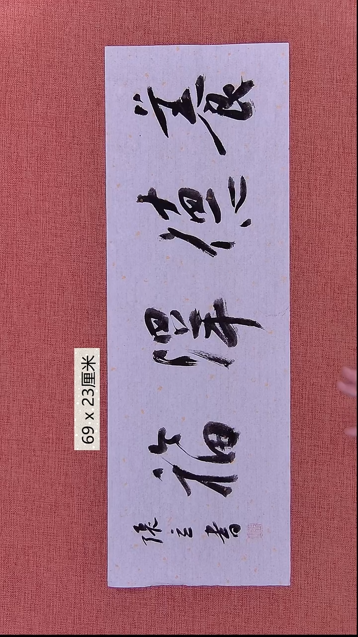 书法158    张老师书法作品