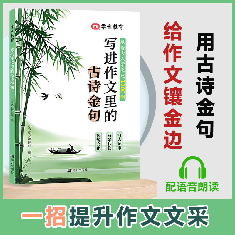 1-6年级通用 写进作文里的古诗金句 小学生素材句子积累写作方法
