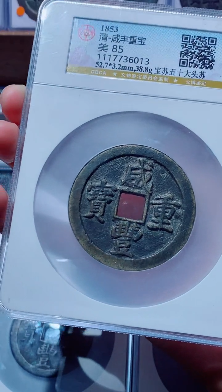 【闪购商品】铜古钱币咸丰尾号013