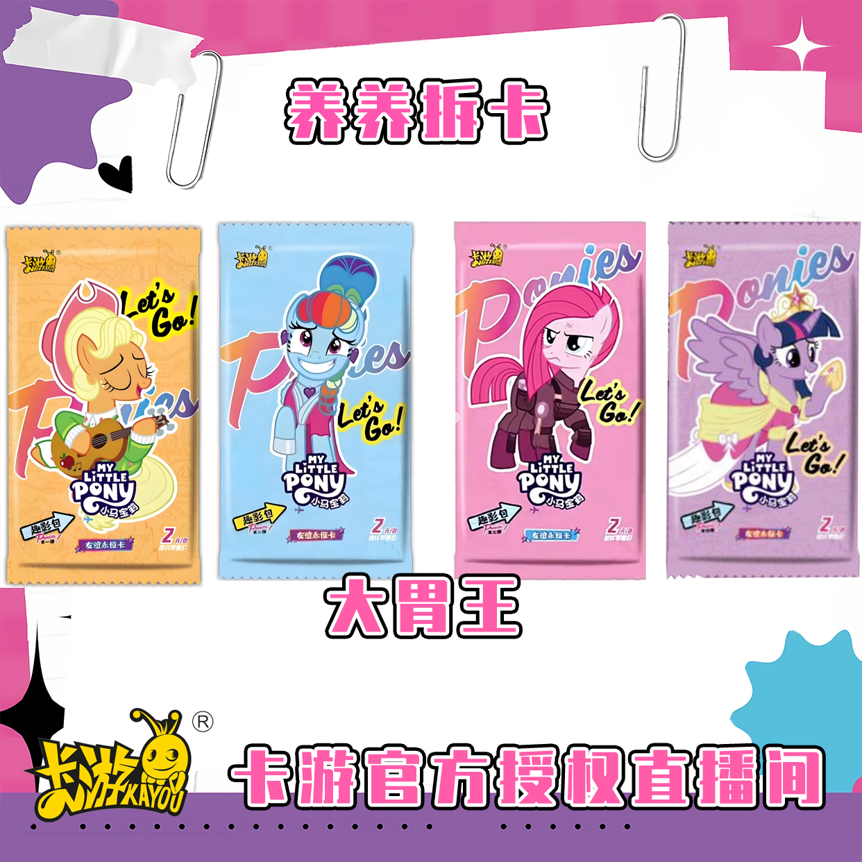 大饼王玩法-小马宝莉收藏卡牌盲盒（代拆）