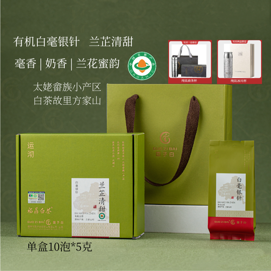GUO ZI BAI【兰芷清甜】有机白毫银针 正宗福鼎方家山 25年毫香奶香