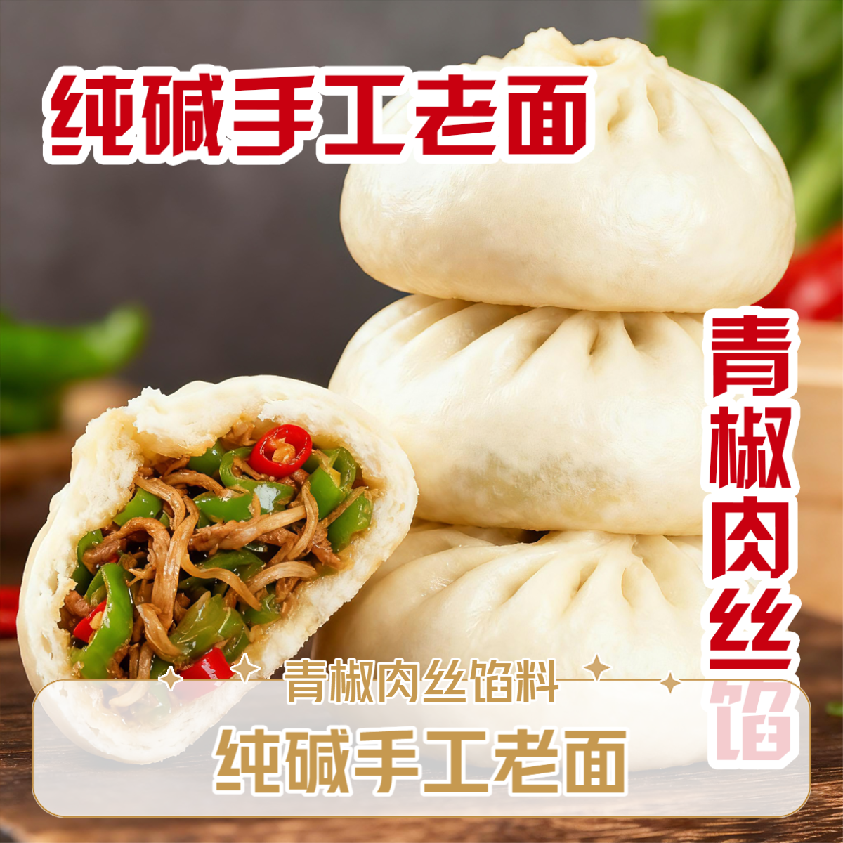 青椒肉丝馅大包子10个