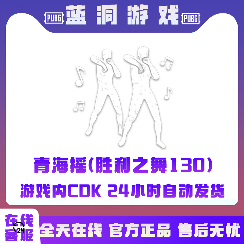 PUBG绝地求生青海摇胜利之舞130激活码CDK兑换码