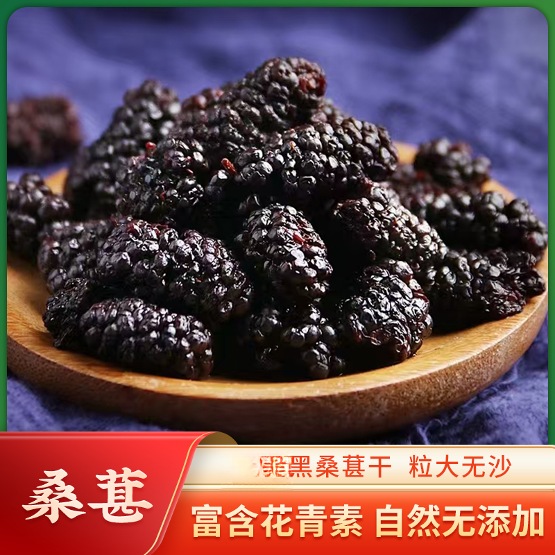 【加邮农品】桑甚干新货果泡酒干净黑桑葚干泡茶水桑椹头茬桑果F