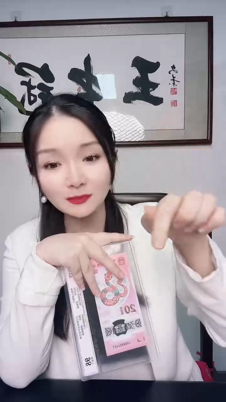 塑料中钞-蛇钞币证合一标十无34（包98分）