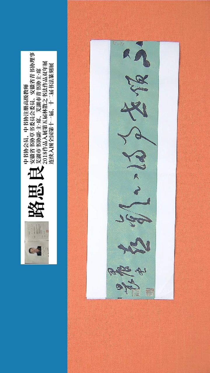 【闪购商品】书法书法作品 路思良老师精品书法68*23