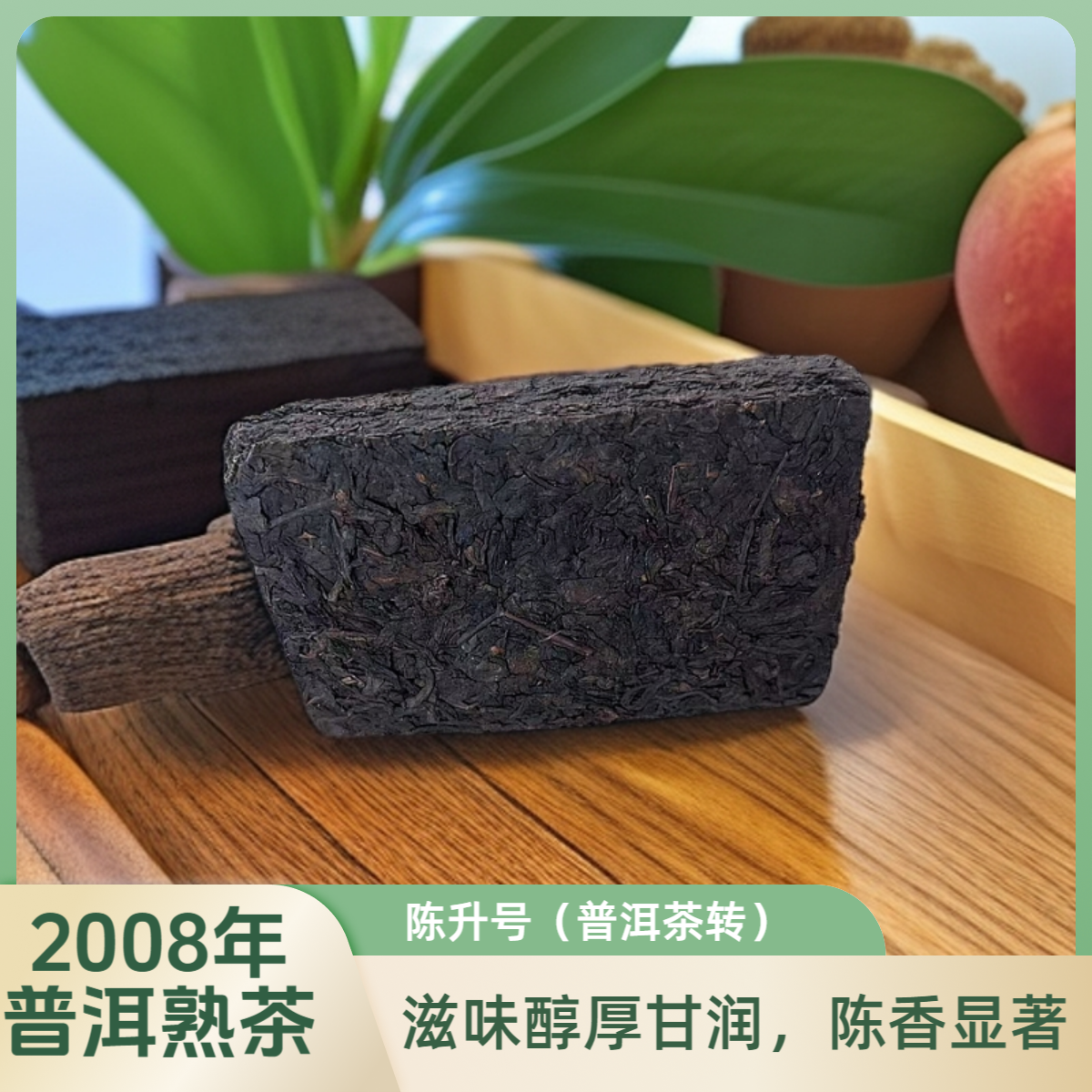 2008年陈升号普洱茶砖（熟茶）品鉴装14g-42g（17年的老茶）