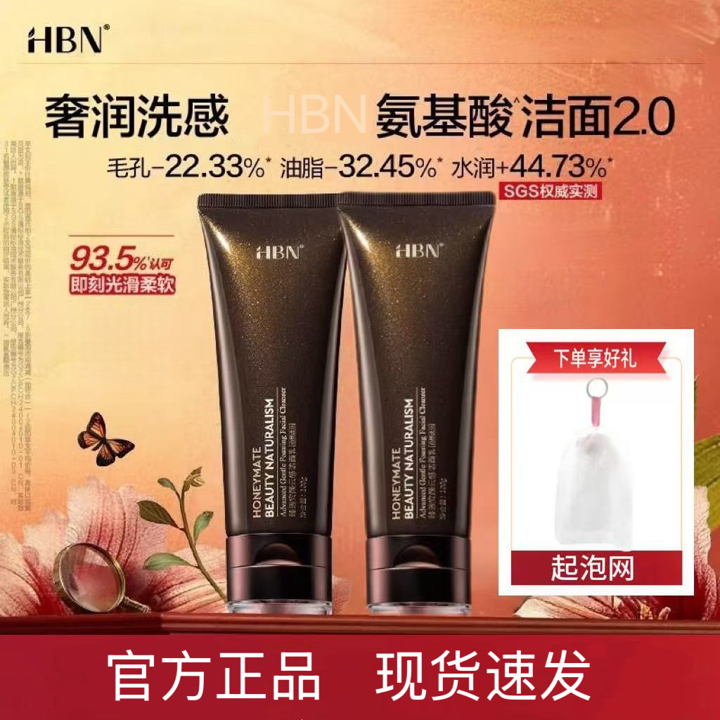 【官方正品】HBN三重氨基酸表活洗面奶臻润安颜云感洁面乳清洁控油